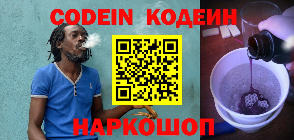 Кодеин Purple Drank Северск